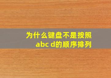 为什么键盘不是按照abc d的顺序排列